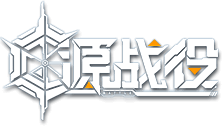 源战役