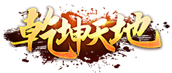乾坤天地