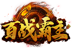 百战霸主