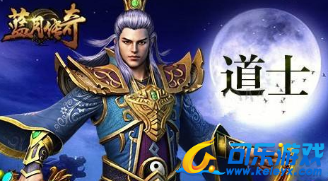 蓝月传奇,道士
