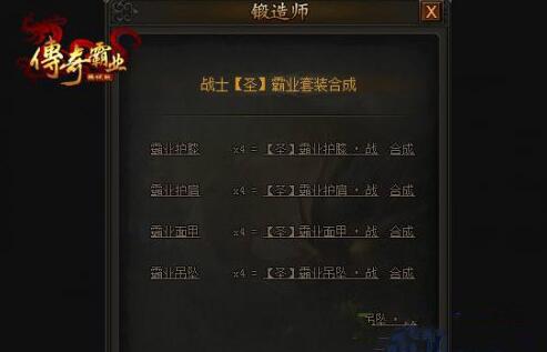 传奇霸业锻造师