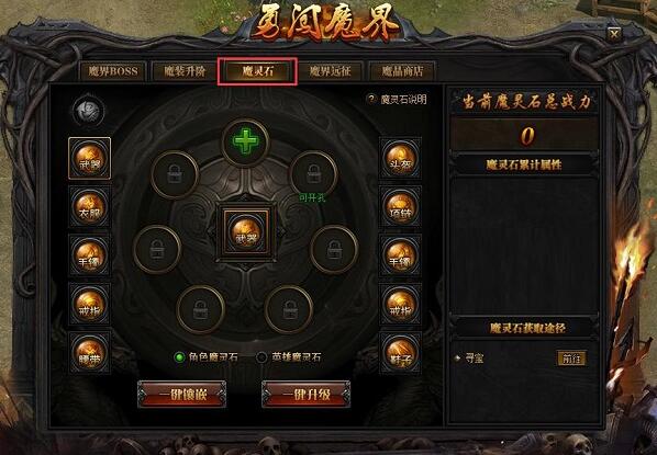 蓝月传奇魔灵石系统