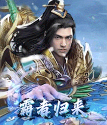 霸者归来