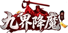 九界降魔