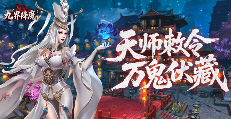 九界降魔官网幻灯