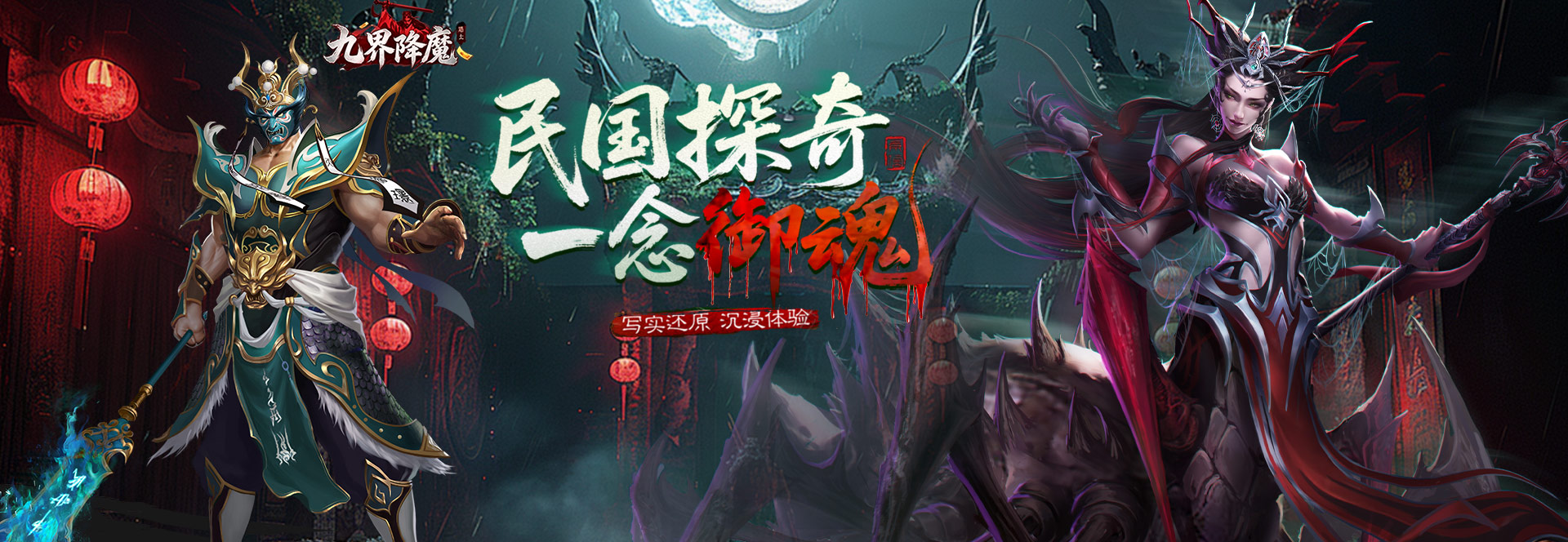 九界降魔平台幻灯
