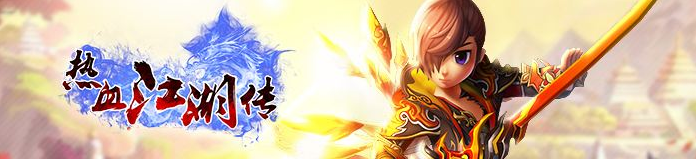 热血江湖传