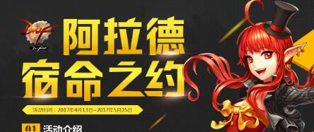 DNF阿拉德宿命活动