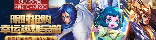 王者荣耀幸运英雄宝箱
