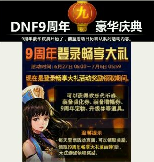 DNF九周年