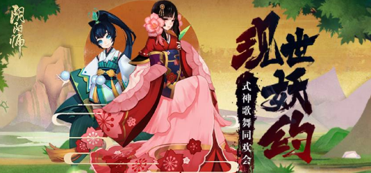 阴阳师现世妖约