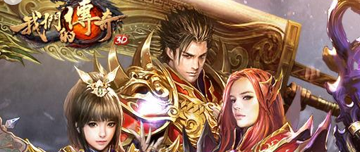 我们的传奇,传奇