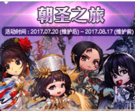 dnf,朝圣之旅,朝圣之旅活动