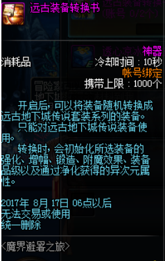 dnf,远古装备转换书,远古装备转换书使用技巧