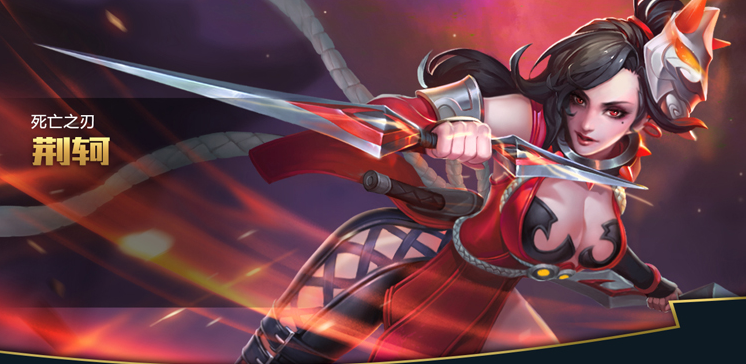 王者荣耀荆轲