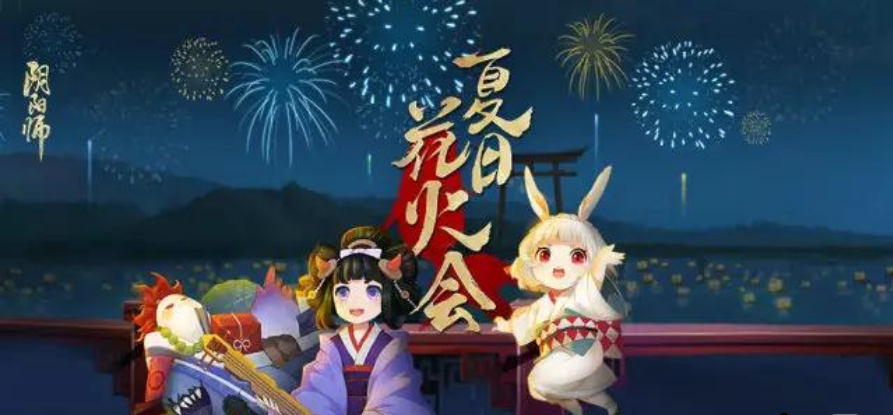阴阳师,夏日花火会活动