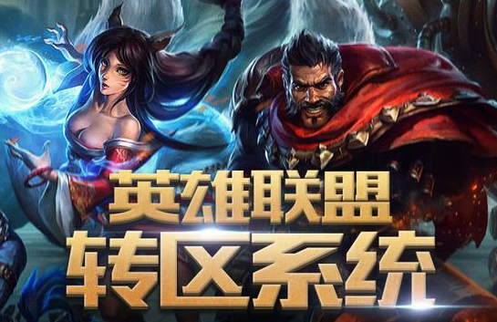 LOL转区系统