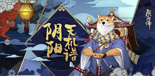 阴阳师犬神