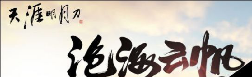 天涯明月刀,龙首与鹰首