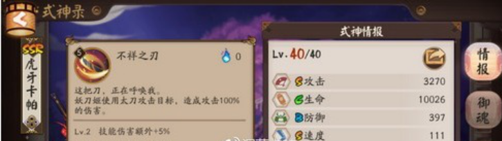 　　阴阳师六星妖刀姬怎么御魂 妖刀姬最新御魂阵容解析  　　虽然阴阳师妖刀姬一直属于单体点杀流的核心之一，但是现在用的人却不是很多了，尤其是在斗技的时候。那么我们应该往什么样的方向来培养妖刀姬呢?下面就给大家带来六星妖刀姬的最新御魂阵容搭配攻略。  　　技能面板：  　　S级攻击中顶尖的输出，基础暴击12%，唯一的缺点速度就是速度太慢;  　　3S的面板，3270的高攻击数值，极限的输出;  　　技能分析：  　　1技能无特效普攻，造成攻击100%的伤害;  　　2技能被动一定概率造成自身攻击40%的额外伤害，不可暴击，不享受暴击暴伤加成，额外伤害受目标防御影响，针女的伤害亦无法触发被动。(非真实伤害，不能无视防御)  　　3技能是妖刀的必杀技，高达六段的爆发式输出，一套输出轻松带走脆皮，配合针女的被动即使面对半肉也可将对方点杀，且目标死亡可继续斩杀敌方生命最低的式神;(唯一的缺点很怕地藏)  　　御魂搭配：  　　妖刀属于极限爆发式输出，属性应以攻击暴击暴伤为主。  　　套装一：4针女+2暴击(二攻击四攻击六暴伤)  　　妖刀使用最多的御魂，多段伤害都可以使用针女。在副本中最强的御魂搭配，针女的御魂效果轻松对BOSS造成巨额的伤害。  　　一套暴伤针女相对的比其他御魂要容易拼凑起来;，速度超过阴阳师时可使用神乐，12连斩基本必秒一人，配合妖琴可达到18连斩  　　4针女+2暴击(二速四攻击六暴伤)  　　提升速度进行频繁的输出，即使被控也能很快脱控;  　　对于针女的御魂效果损失不大，但必须配上强力的控制，如般雪;  　　很少人用，但不是没有人用;  　　4针女+2暴击(二四六攻击加成)  　　曾经小众的万攻暴击刀，御魂难度完全不差于暴伤刀;  　　暴伤的收益远比攻击力收益高，并不推荐这套魂，仅供观赏;  　　套装二：4日女+2暴击(二速四攻击六暴伤)  　　同样小众化的御魂，配合强控推条对面的雨女，从而打乱对面的节奏  　　面对高命中速控队，雨女无法出手及时解控便输了一半，双镰鼬兵日女吞便是如此  　　套装三：4鸣屋+2暴击(二攻击四攻击六攻击)  　　配合队伍的控制可对敌方造成额外的伤害;  　　能把鸣屋堆满暴的是相当佩服;  　　因御魂缺少15%暴击，故大多队伍配的都是高攻白字妖刀，即六号位攻击加成;  　　但暴伤鸣屋终究是比万攻妖刀强，白字唯一的优势不惧地藏;  　　副本点评：  　　秘闻：★ ★ ★ ☆ ☆ ☆  　　石矩：★ ★ ★ ★ ★ ★  　　麒麟：★ ★ ★ ★ ★ ★  　　探索：★ ★ ☆ ☆ ☆ ☆  　　御灵：★ ★ ★ ★ ☆ ☆  　　御魂：★ ★ ★ ★ ★ ★  　　业原火：★ ★ ★ ★ ★ ★  　　结界突破： ★ ★ ★ ★ ☆ ☆  　　妖刀在副本中表现极为优秀，极大的克制高血量BOSS，基本是必练的一员;  　　阵容推荐：  　　先手阵容  　　镰鼬(招财)+般若(魅妖)+兵佣(返魂香)+辉夜姬(火灵)+妖刀(针女)  　　般雪流时代的强力搭配，自从雪女被削弱，兵佣和凤凰火的兴起渐渐取代雪女的位置，高命中下般火比般兵更稳定，一旦控住对面，便是妖刀收割的时刻;  　　镰鼬(招财)+山兔(招财)+ 辉夜姬(火灵) +茨木(破势)+妖刀(针女)  　　低分段双拉一波流，不够肉的阵容相当容易被秒，第二回合都撑不住，配合神乐输出可使用三次技能，某些高配队伍在高分段也有一战之力;  　　后手阵容  　　雨女(返魂香)+兵佣(返魂香/招财)+椒图(木魅)+辉夜姬(蚌精/薙魂)+妖刀(针女)  　　雨女(返魂香/招财)+兵佣(招财)+桃花(招财)+椒图(木魅)+妖刀(针女)  　　辉夜与无辉夜的区别，木魅太克制频繁的反击流阵容，必须要多招财才能保证队伍的续航能力，后手队是很少用妖刀的，速度过慢，带上速度无拉条的配合输出跟不上，且遇上椒图及盾系辅助输出能力不佳，面对速控流也很难出手;  　　现在荒川的上场率比妖刀姬更高，毕竟单体伤害比针女妖刀稳定，针女妖刀是目前最强的一种搭配，很多玩家式神强度渐渐在提升，妖刀的伤害已渐渐吃力，光靠不稳定的针女已很难点杀地方，若是单拉速控流还是建议二号位速度，频繁的出手可弥补一个位置的攻击加成，不建议后手队使用，先手队必须配上强力的控制，般若标配，防地藏镜姬，副本中非常优秀，无论是钟爱PVP还是PVE都可以练，并且颜值在线。  　　以上是一些个人的小建议，相信大家已经知道了合适的方式培养妖刀姬，毕竟合适的才是最好的。