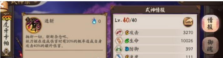 　　阴阳师六星妖刀姬怎么御魂 妖刀姬最新御魂阵容解析  　　虽然阴阳师妖刀姬一直属于单体点杀流的核心之一，但是现在用的人却不是很多了，尤其是在斗技的时候。那么我们应该往什么样的方向来培养妖刀姬呢?下面就给大家带来六星妖刀姬的最新御魂阵容搭配攻略。  　　技能面板：  　　S级攻击中顶尖的输出，基础暴击12%，唯一的缺点速度就是速度太慢;  　　3S的面板，3270的高攻击数值，极限的输出;  　　技能分析：  　　1技能无特效普攻，造成攻击100%的伤害;  　　2技能被动一定概率造成自身攻击40%的额外伤害，不可暴击，不享受暴击暴伤加成，额外伤害受目标防御影响，针女的伤害亦无法触发被动。(非真实伤害，不能无视防御)  　　3技能是妖刀的必杀技，高达六段的爆发式输出，一套输出轻松带走脆皮，配合针女的被动即使面对半肉也可将对方点杀，且目标死亡可继续斩杀敌方生命最低的式神;(唯一的缺点很怕地藏)  　　御魂搭配：  　　妖刀属于极限爆发式输出，属性应以攻击暴击暴伤为主。  　　套装一：4针女+2暴击(二攻击四攻击六暴伤)  　　妖刀使用最多的御魂，多段伤害都可以使用针女。在副本中最强的御魂搭配，针女的御魂效果轻松对BOSS造成巨额的伤害。  　　一套暴伤针女相对的比其他御魂要容易拼凑起来;，速度超过阴阳师时可使用神乐，12连斩基本必秒一人，配合妖琴可达到18连斩  　　4针女+2暴击(二速四攻击六暴伤)  　　提升速度进行频繁的输出，即使被控也能很快脱控;  　　对于针女的御魂效果损失不大，但必须配上强力的控制，如般雪;  　　很少人用，但不是没有人用;  　　4针女+2暴击(二四六攻击加成)  　　曾经小众的万攻暴击刀，御魂难度完全不差于暴伤刀;  　　暴伤的收益远比攻击力收益高，并不推荐这套魂，仅供观赏;  　　套装二：4日女+2暴击(二速四攻击六暴伤)  　　同样小众化的御魂，配合强控推条对面的雨女，从而打乱对面的节奏  　　面对高命中速控队，雨女无法出手及时解控便输了一半，双镰鼬兵日女吞便是如此  　　套装三：4鸣屋+2暴击(二攻击四攻击六攻击)  　　配合队伍的控制可对敌方造成额外的伤害;  　　能把鸣屋堆满暴的是相当佩服;  　　因御魂缺少15%暴击，故大多队伍配的都是高攻白字妖刀，即六号位攻击加成;  　　但暴伤鸣屋终究是比万攻妖刀强，白字唯一的优势不惧地藏;  　　副本点评：  　　秘闻：★ ★ ★ ☆ ☆ ☆  　　石矩：★ ★ ★ ★ ★ ★  　　麒麟：★ ★ ★ ★ ★ ★  　　探索：★ ★ ☆ ☆ ☆ ☆  　　御灵：★ ★ ★ ★ ☆ ☆  　　御魂：★ ★ ★ ★ ★ ★  　　业原火：★ ★ ★ ★ ★ ★  　　结界突破： ★ ★ ★ ★ ☆ ☆  　　妖刀在副本中表现极为优秀，极大的克制高血量BOSS，基本是必练的一员;  　　阵容推荐：  　　先手阵容  　　镰鼬(招财)+般若(魅妖)+兵佣(返魂香)+辉夜姬(火灵)+妖刀(针女)  　　般雪流时代的强力搭配，自从雪女被削弱，兵佣和凤凰火的兴起渐渐取代雪女的位置，高命中下般火比般兵更稳定，一旦控住对面，便是妖刀收割的时刻;  　　镰鼬(招财)+山兔(招财)+ 辉夜姬(火灵) +茨木(破势)+妖刀(针女)  　　低分段双拉一波流，不够肉的阵容相当容易被秒，第二回合都撑不住，配合神乐输出可使用三次技能，某些高配队伍在高分段也有一战之力;  　　后手阵容  　　雨女(返魂香)+兵佣(返魂香/招财)+椒图(木魅)+辉夜姬(蚌精/薙魂)+妖刀(针女)  　　雨女(返魂香/招财)+兵佣(招财)+桃花(招财)+椒图(木魅)+妖刀(针女)  　　辉夜与无辉夜的区别，木魅太克制频繁的反击流阵容，必须要多招财才能保证队伍的续航能力，后手队是很少用妖刀的，速度过慢，带上速度无拉条的配合输出跟不上，且遇上椒图及盾系辅助输出能力不佳，面对速控流也很难出手;  　　现在荒川的上场率比妖刀姬更高，毕竟单体伤害比针女妖刀稳定，针女妖刀是目前最强的一种搭配，很多玩家式神强度渐渐在提升，妖刀的伤害已渐渐吃力，光靠不稳定的针女已很难点杀地方，若是单拉速控流还是建议二号位速度，频繁的出手可弥补一个位置的攻击加成，不建议后手队使用，先手队必须配上强力的控制，般若标配，防地藏镜姬，副本中非常优秀，无论是钟爱PVP还是PVE都可以练，并且颜值在线。  　　以上是一些个人的小建议，相信大家已经知道了合适的方式培养妖刀姬，毕竟合适的才是最好的。