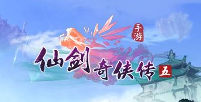 仙剑奇侠传5