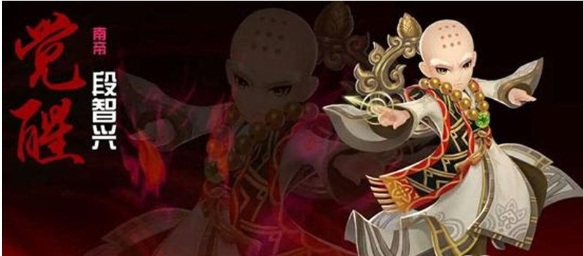 射雕英雄传，段智兴