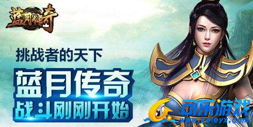 蓝月传奇