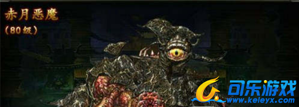 传奇盛世,赤月恶魔BOSS