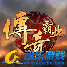 传奇霸业，快速赚钱