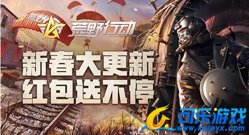 荒野行动,新春福利