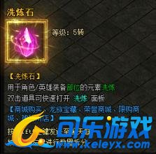 蓝月传奇,洗炼石