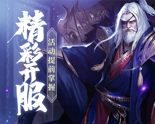 笑傲江湖精彩开服活动