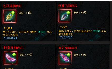 蓝月传奇羽毛碎片