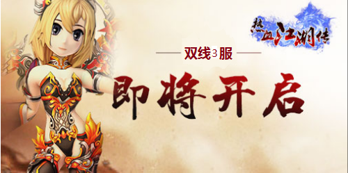 热血江湖传新服开启