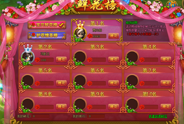 热血江湖传鲜花榜