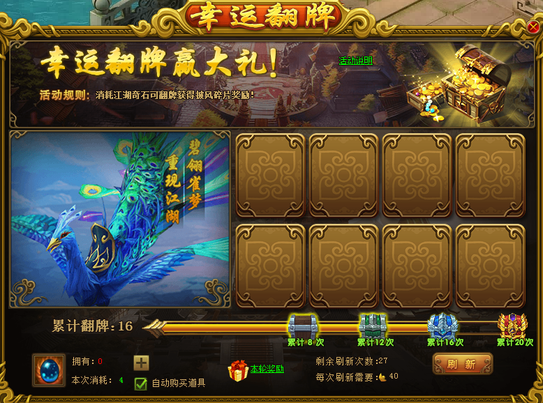 热血江湖传"幸运翻牌" 坐骑披风等你拿