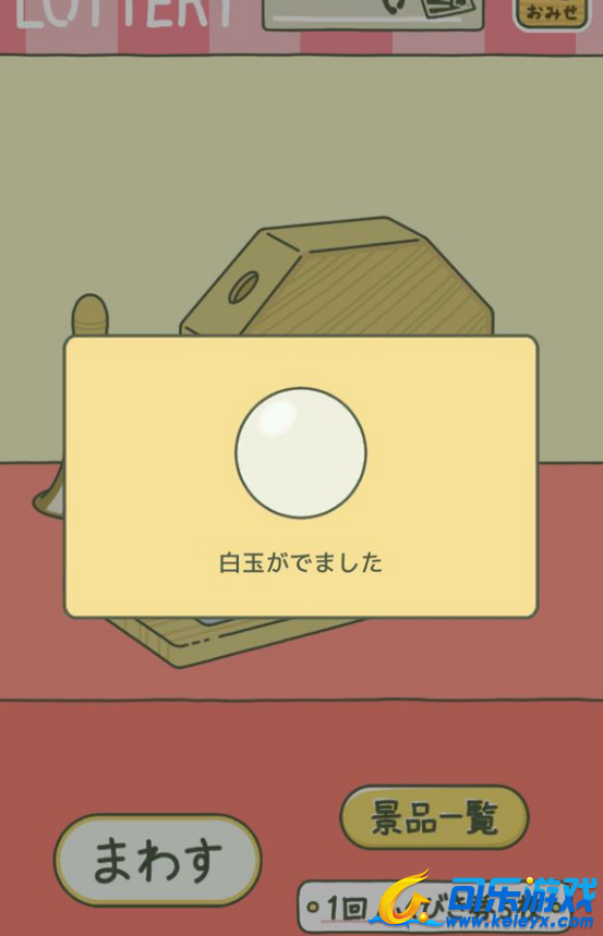 旅行青蛙,白球抽奖