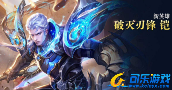 王者荣耀,铠详细教学