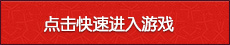 进入游戏