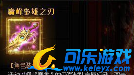 蓝月传奇,巅峰赛季奖励