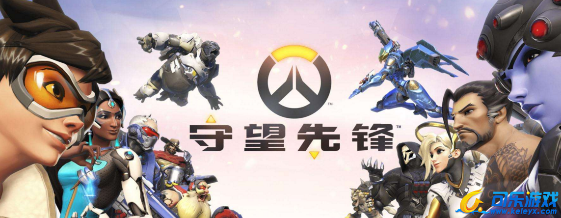 守望先锋,可乐游戏