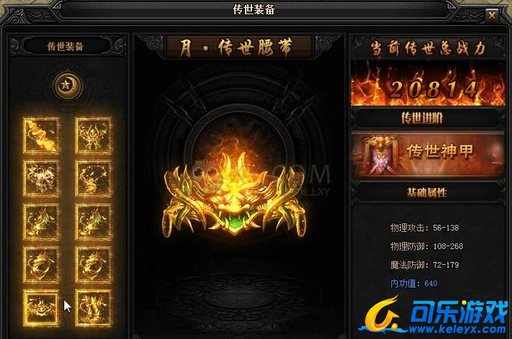 蓝月传奇,传世装备