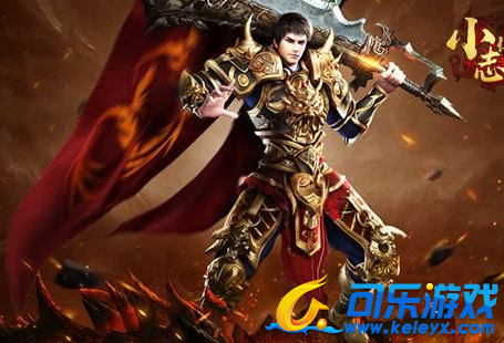 可乐游戏,小志传奇