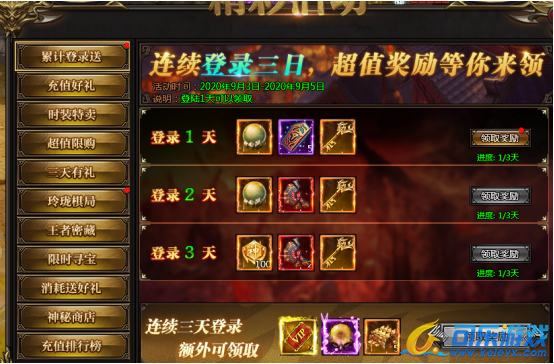 《神王》9月3日精彩活动